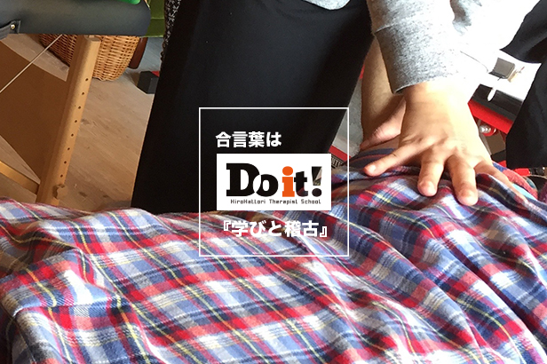 復習会「Do it ! 」 レポート〜カーブのための下準備 〜