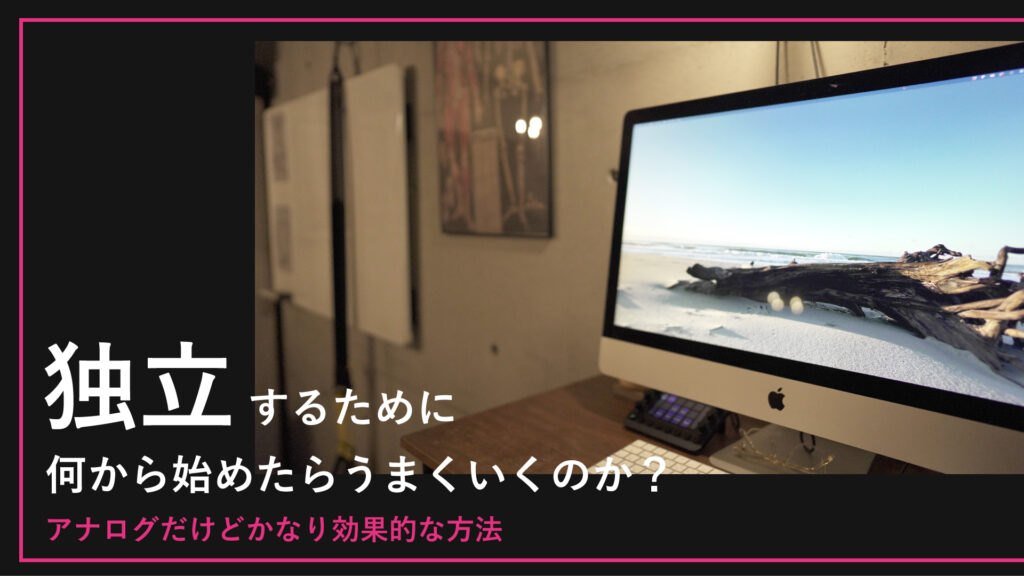 独立するために何から始めたらうまくいくのか?