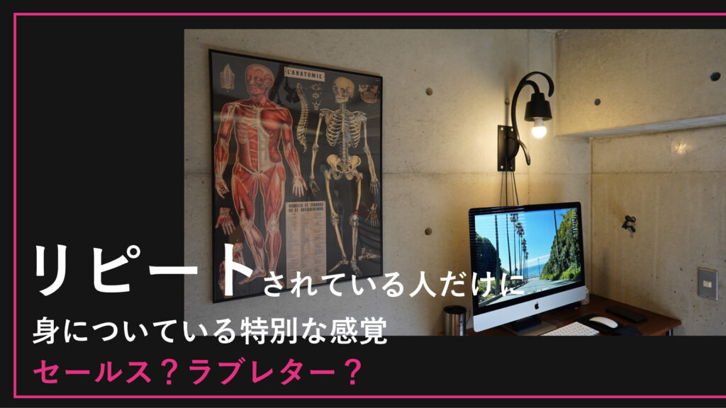 リピートされている人だけに身についている特別な感覚