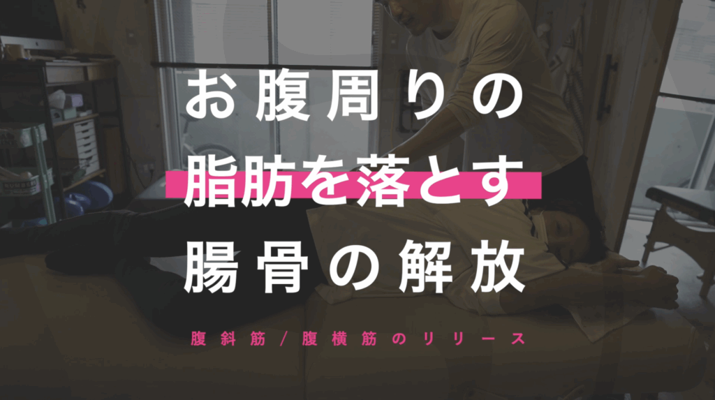 お腹周りの脂肪を落とす/施術動画