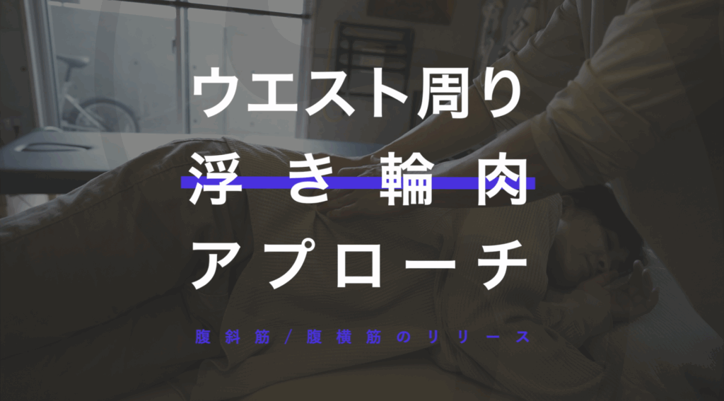 ウエスト周りの浮き輪肉へのアプローチ