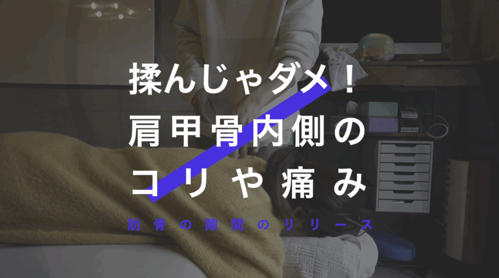 揉んじゃダメ！肩甲骨の内側のしつこい凝り・痛み/施術動画
