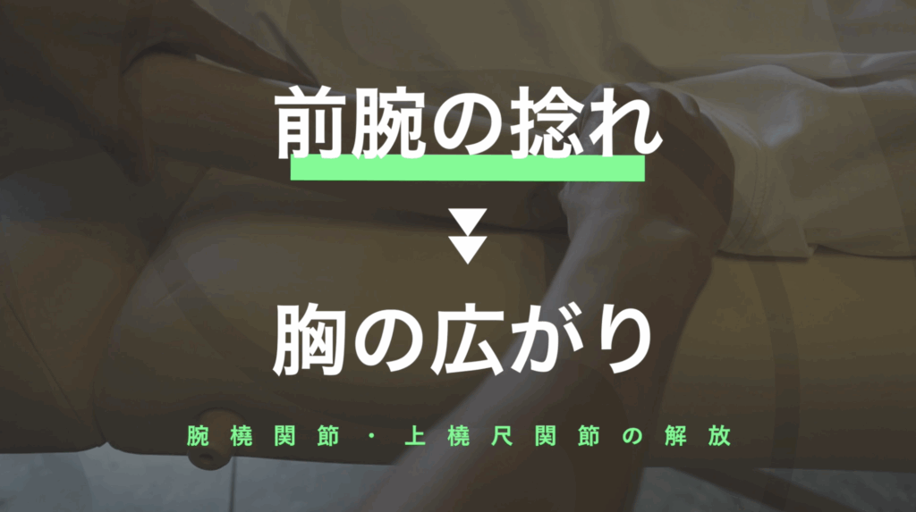 前腕の捻れと胸の広がり/施術動画