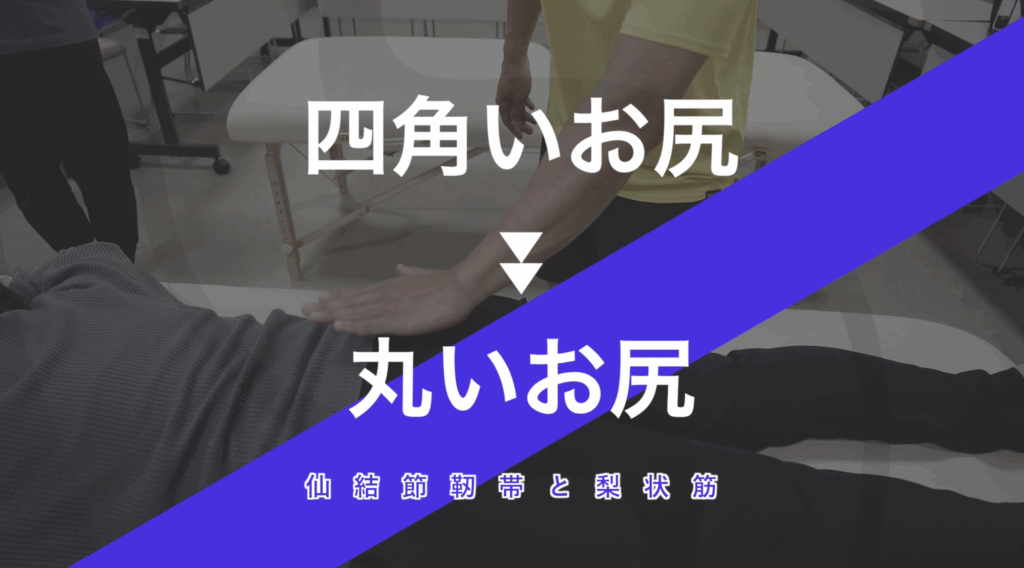 四角いお尻を丸いお尻に変える！｜施術動画