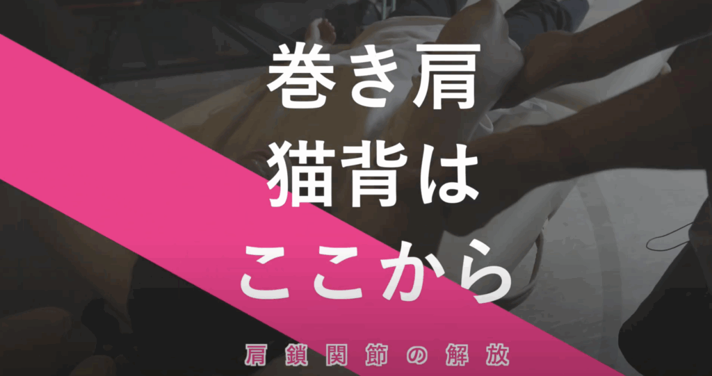 巻き肩・猫背はここから｜施術動画