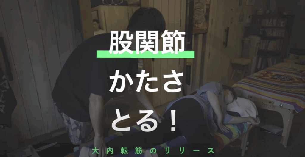 股関節かたさとる！/施術動画