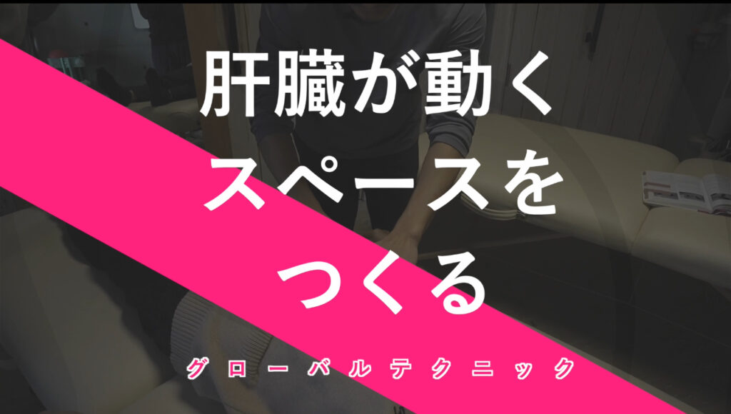 肝臓が動くスペースをつくる｜施術動画
